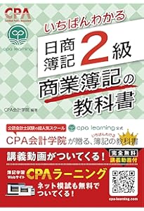 いちばんわかる日商簿記3級の教科書 第2版 | CPA出版 |本 | 通販 | Amazon